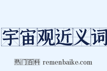 宇宙观近义词是什么意思的图片